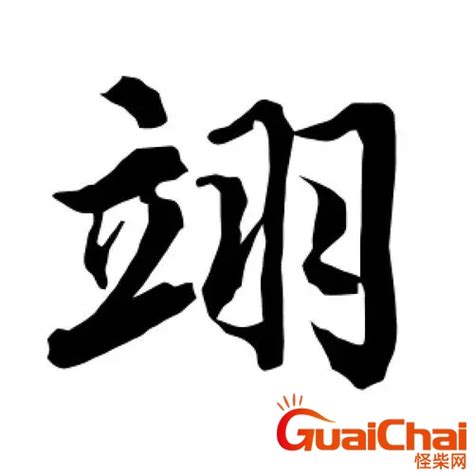 翊 名字